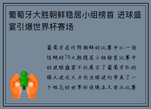 葡萄牙大胜朝鲜稳居小组榜首 进球盛宴引爆世界杯赛场
