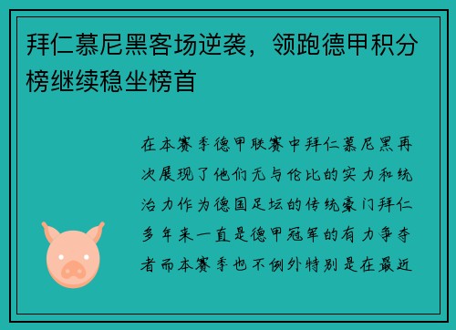 拜仁慕尼黑客场逆袭，领跑德甲积分榜继续稳坐榜首