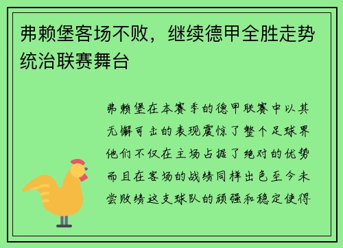 弗赖堡客场不败，继续德甲全胜走势统治联赛舞台
