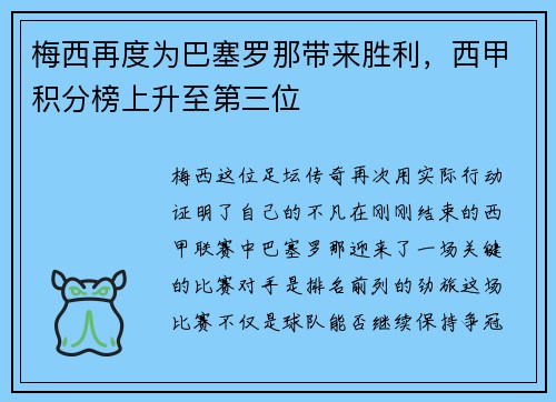 梅西再度为巴塞罗那带来胜利，西甲积分榜上升至第三位
