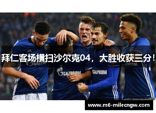 拜仁客场横扫沙尔克04，大胜收获三分！