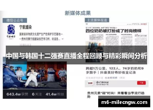 中国与韩国十二强赛直播全程回顾与精彩瞬间分析