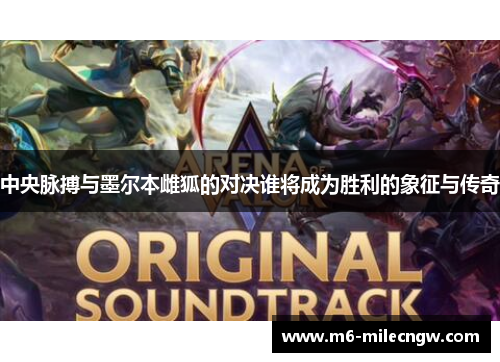 中央脉搏与墨尔本雌狐的对决谁将成为胜利的象征与传奇