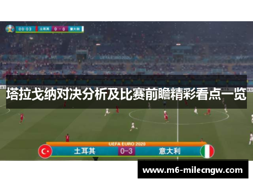 塔拉戈纳对决分析及比赛前瞻精彩看点一览