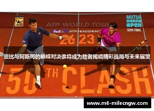 恩比与阿斯罔的巅峰对决谁将成为胜者揭晓精彩战局与未来展望