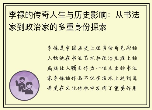 李禄的传奇人生与历史影响：从书法家到政治家的多重身份探索
