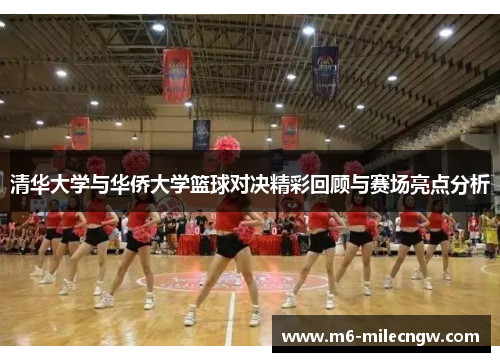 清华大学与华侨大学篮球对决精彩回顾与赛场亮点分析