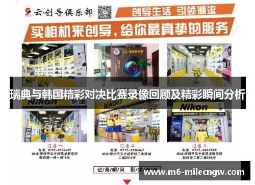 瑞典与韩国精彩对决比赛录像回顾及精彩瞬间分析