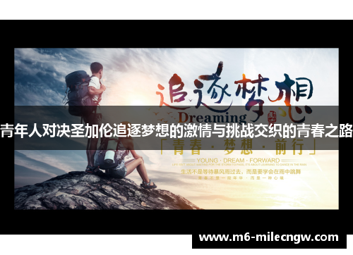 青年人对决圣加伦追逐梦想的激情与挑战交织的青春之路