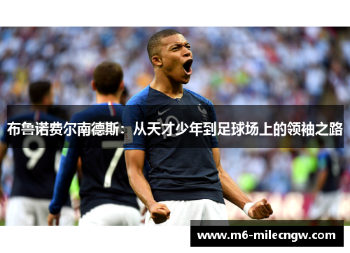 布鲁诺费尔南德斯：从天才少年到足球场上的领袖之路