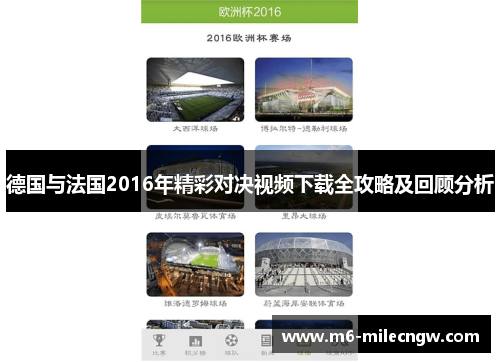 德国与法国2016年精彩对决视频下载全攻略及回顾分析