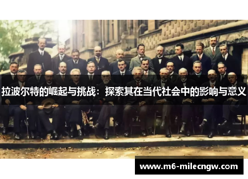 拉波尔特的崛起与挑战：探索其在当代社会中的影响与意义