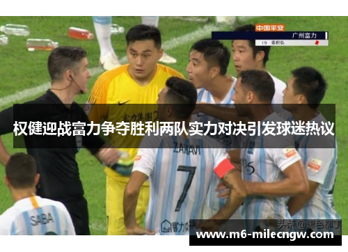 权健迎战富力争夺胜利两队实力对决引发球迷热议