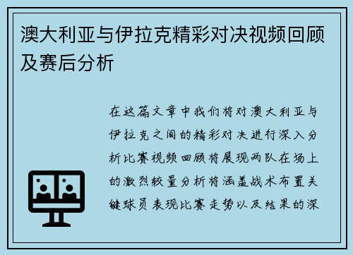 澳大利亚与伊拉克精彩对决视频回顾及赛后分析