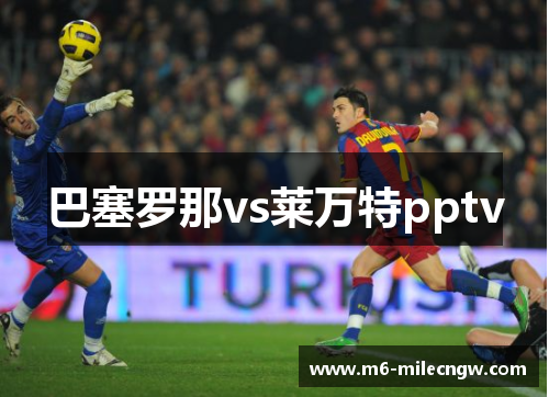 巴塞罗那vs莱万特pptv